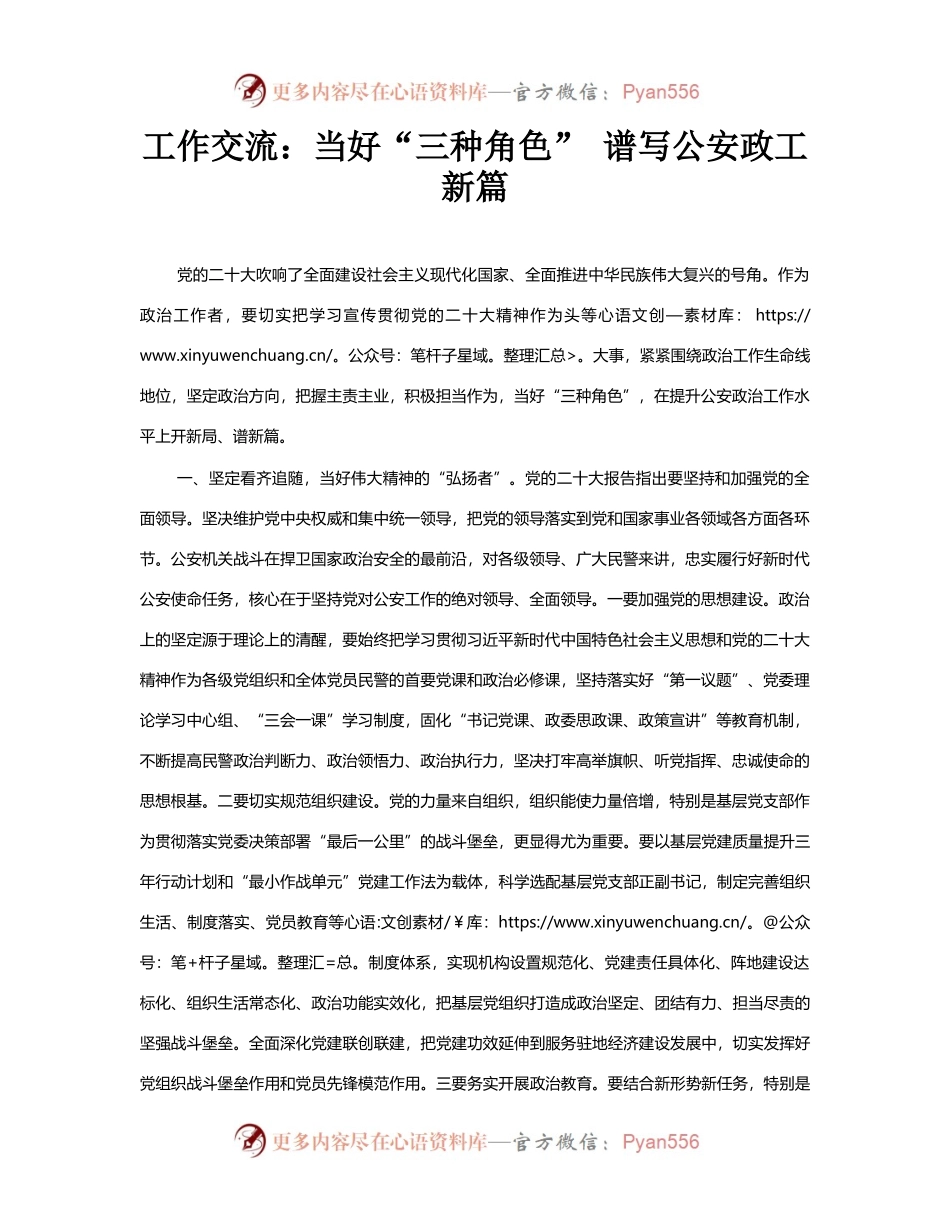 工作交流：当好“三种角色”　谱写公安政工新篇.docx_第1页
