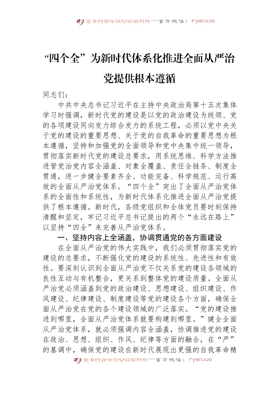 学习中央政治局第十五次集体学习交流研讨“四个全”为新时代体系化推进全面从严治党提供根本遵循.docx_第1页