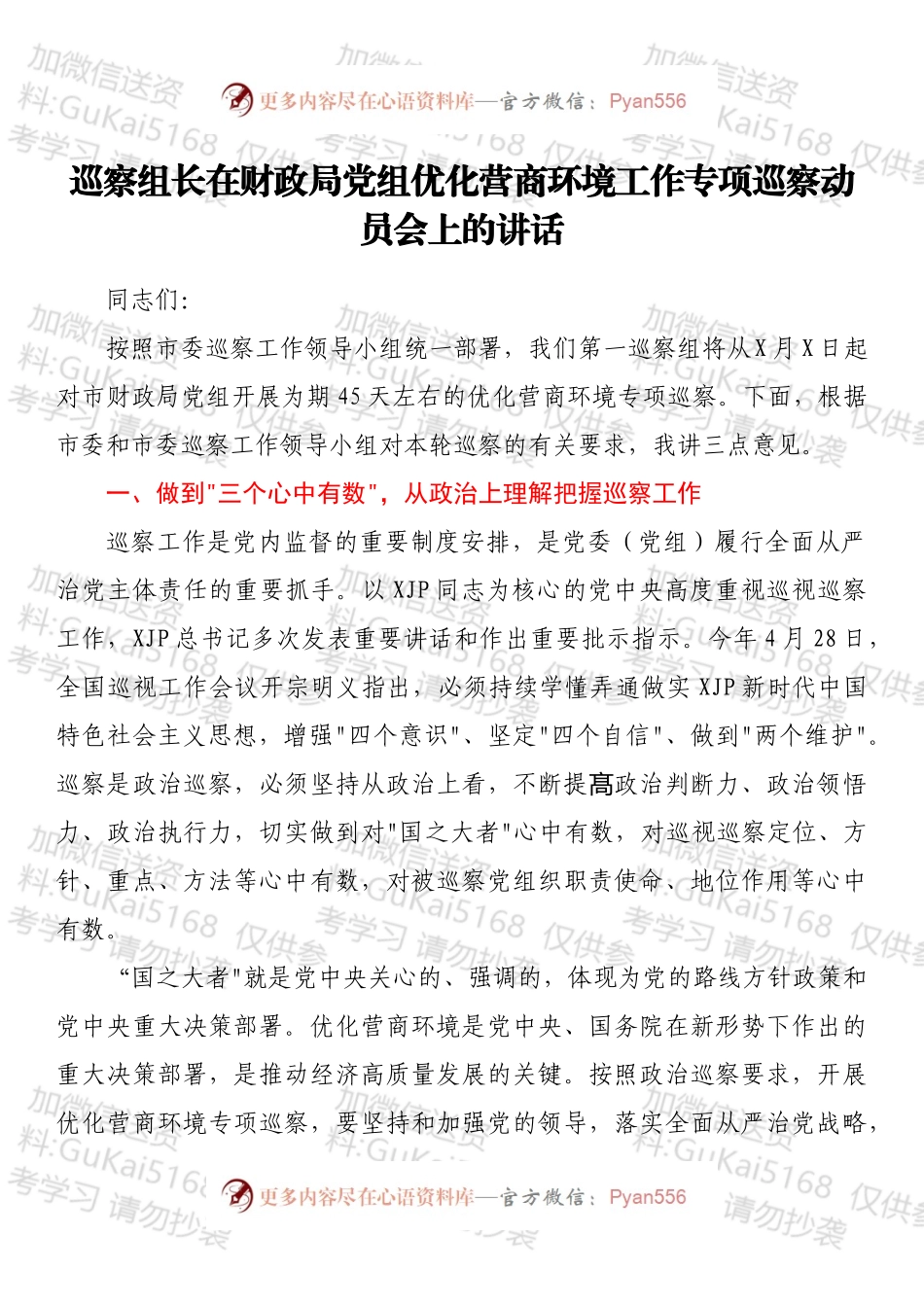 巡察组长在财政局党组优化营商环境工作专项巡察动员会上的讲话.docx_第1页