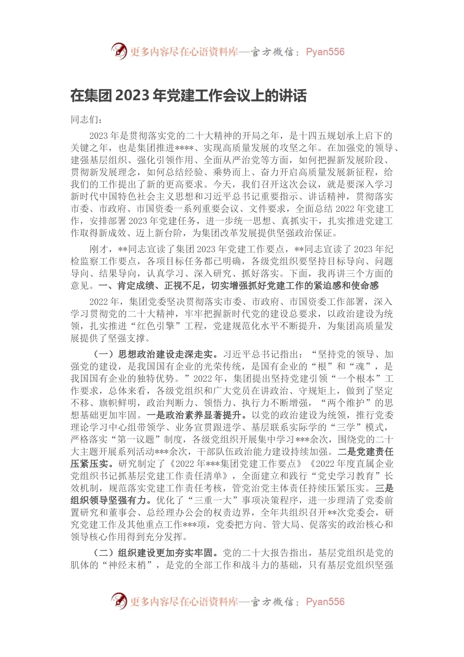 在集团2023年党建工作会议上的讲话.docx_第1页