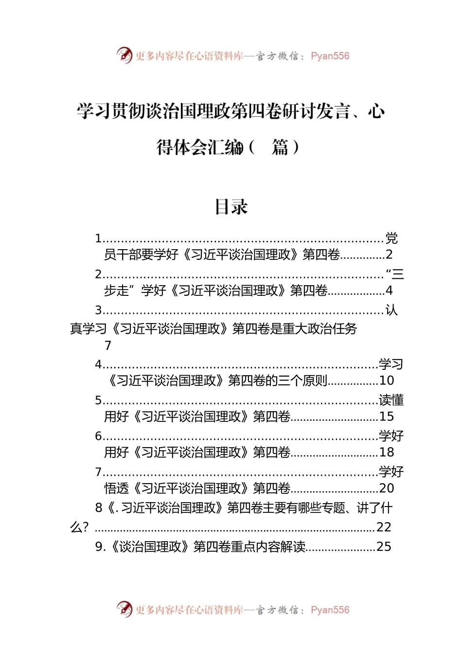 学习贯彻谈治国理政第四卷研讨发言、心得体会汇编（9篇）.docx_第1页
