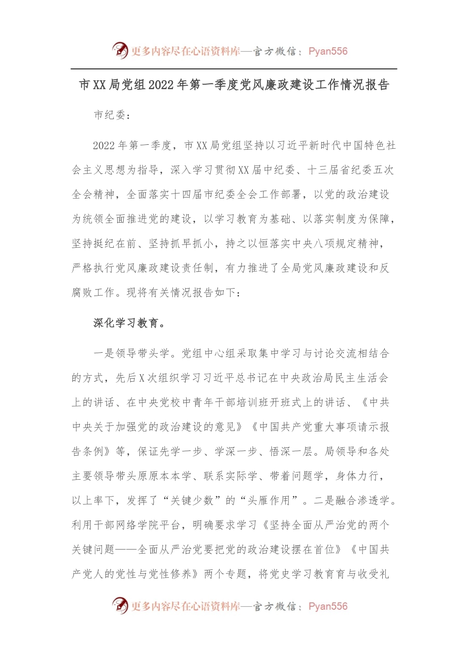 市XX局党组2022年第一季度党风廉政建设工作情况报告.docx_第1页