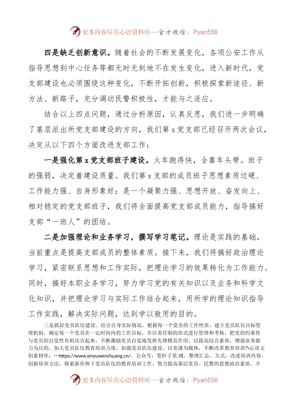 坚持政治建警全面从严治警教育整顿活动组织生活会党支部领导班子对照检查材料.docx_第2页