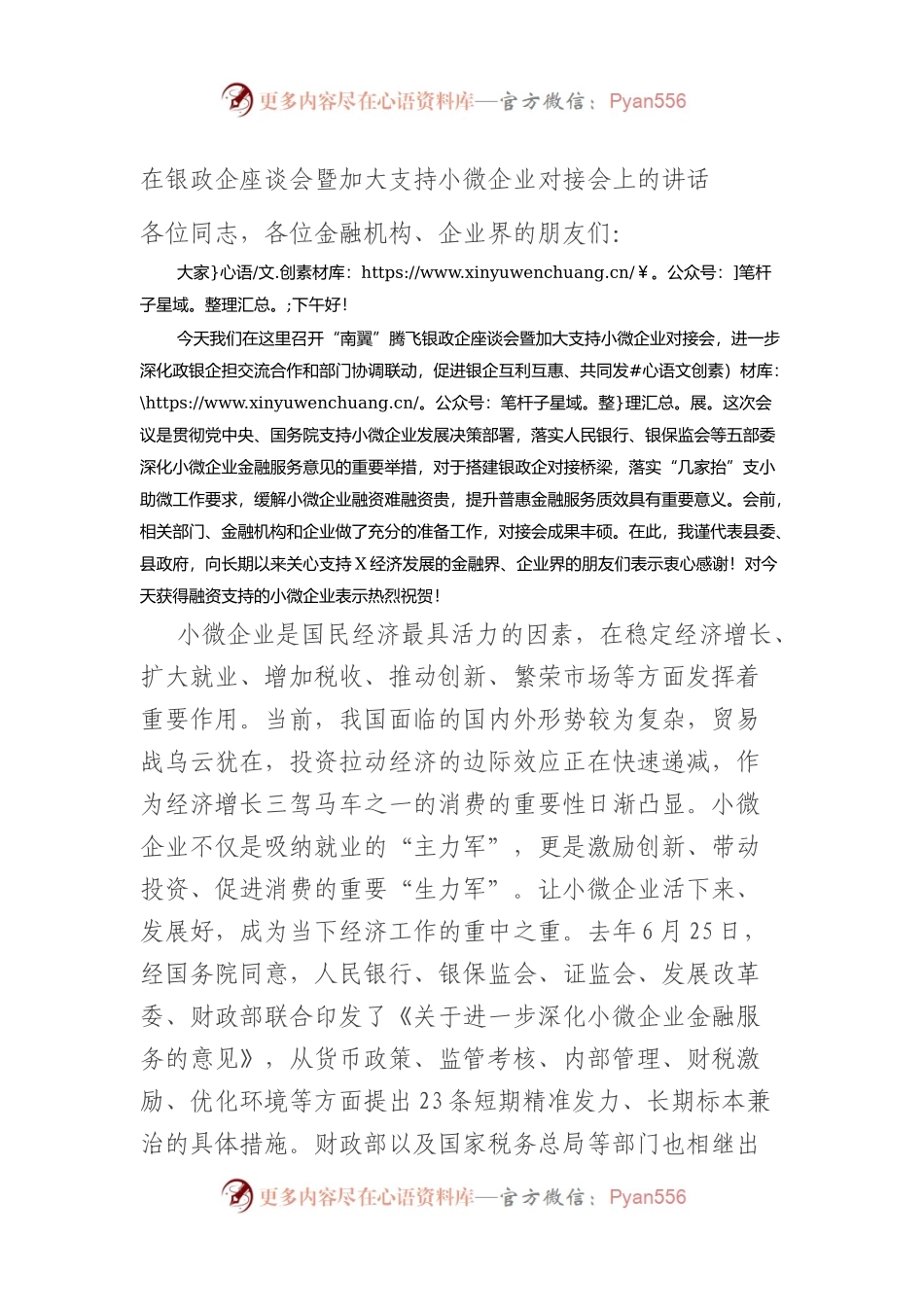 在银政企座谈会暨加大支持小微企业对接会上的讲话.docx_第1页