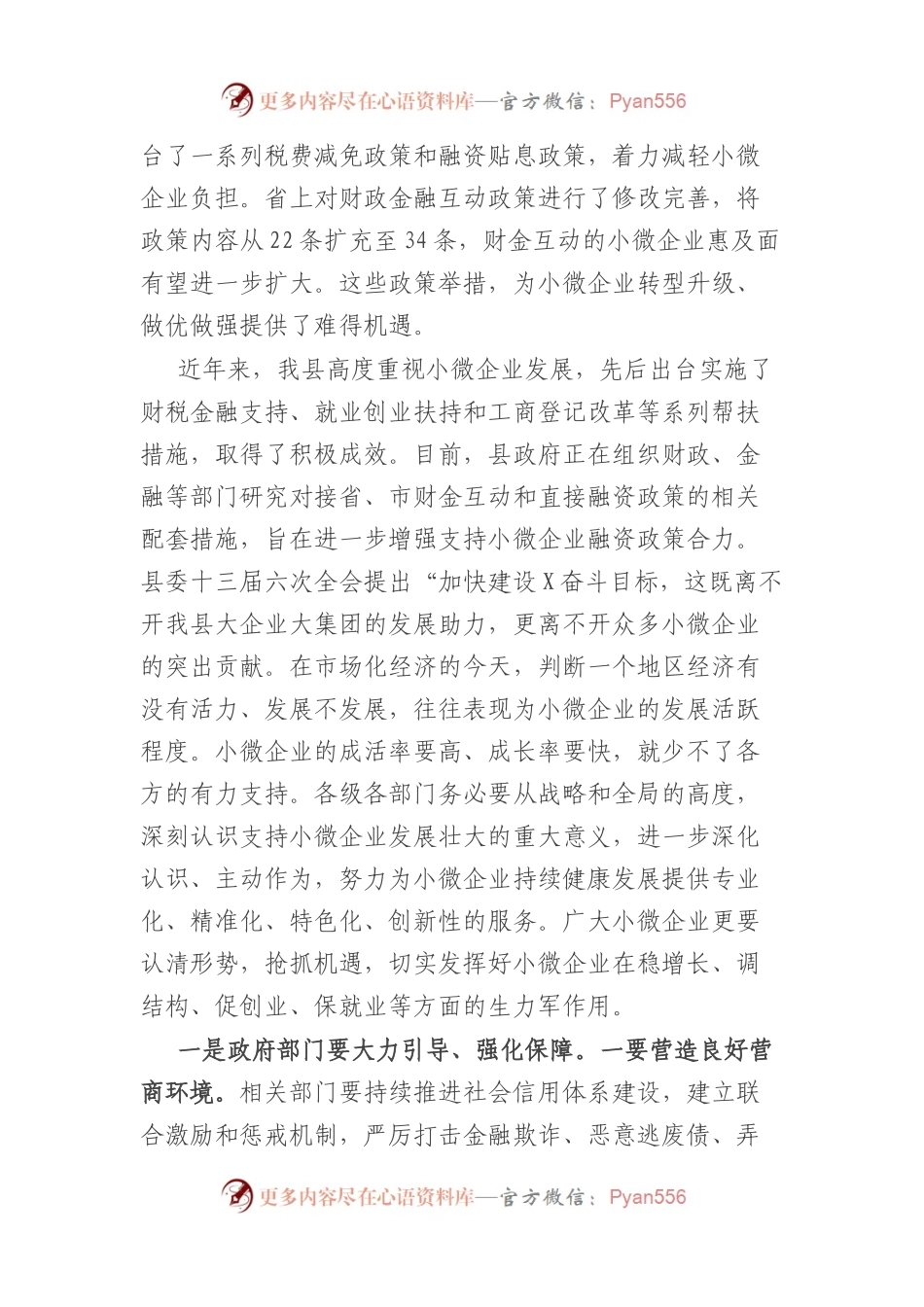 在银政企座谈会暨加大支持小微企业对接会上的讲话.docx_第2页