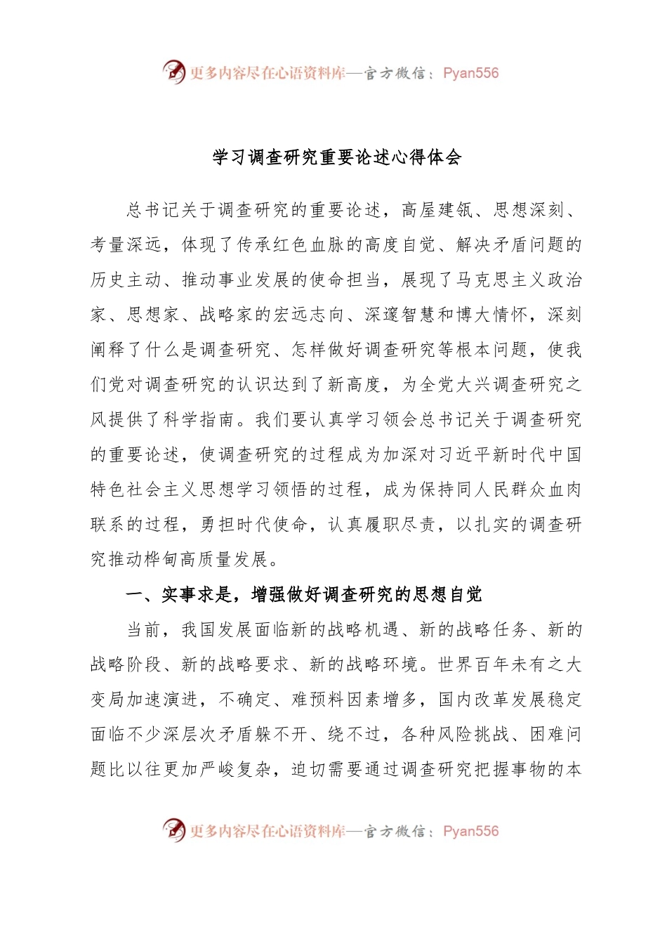 学习调查研究重要论述心得体会3.docx_第1页