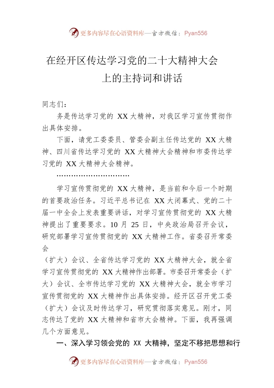 在经开区传达学习党的二十大精神大会上的主持词和讲话.docx_第1页