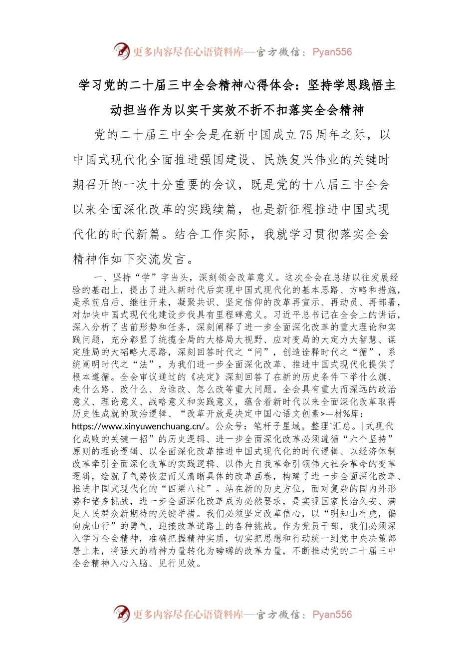 学习党的二十届三中全会精神心得体会：坚持学思践悟主动担当作为以实干实效不折不扣落实全会精神.docx_第1页