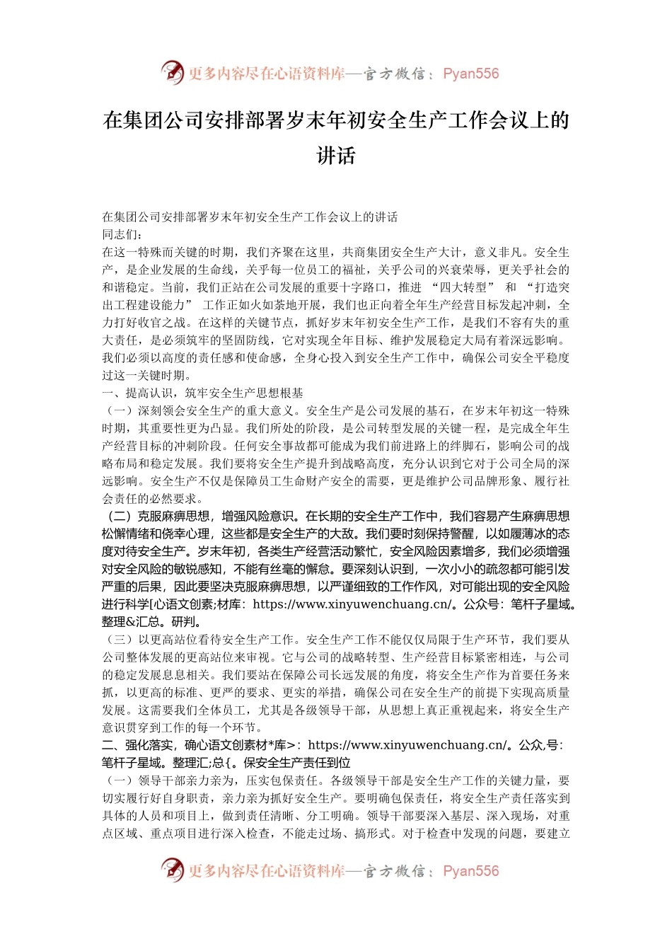在集团公司安排部署岁末年初安全生产工作会议上的讲话.docx_第1页