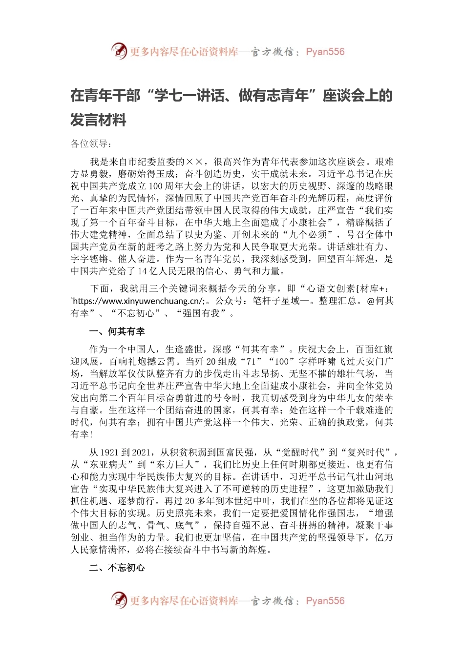 在青年干部“学七一讲话、做有志青年”座谈会上的发言材料.docx_第1页