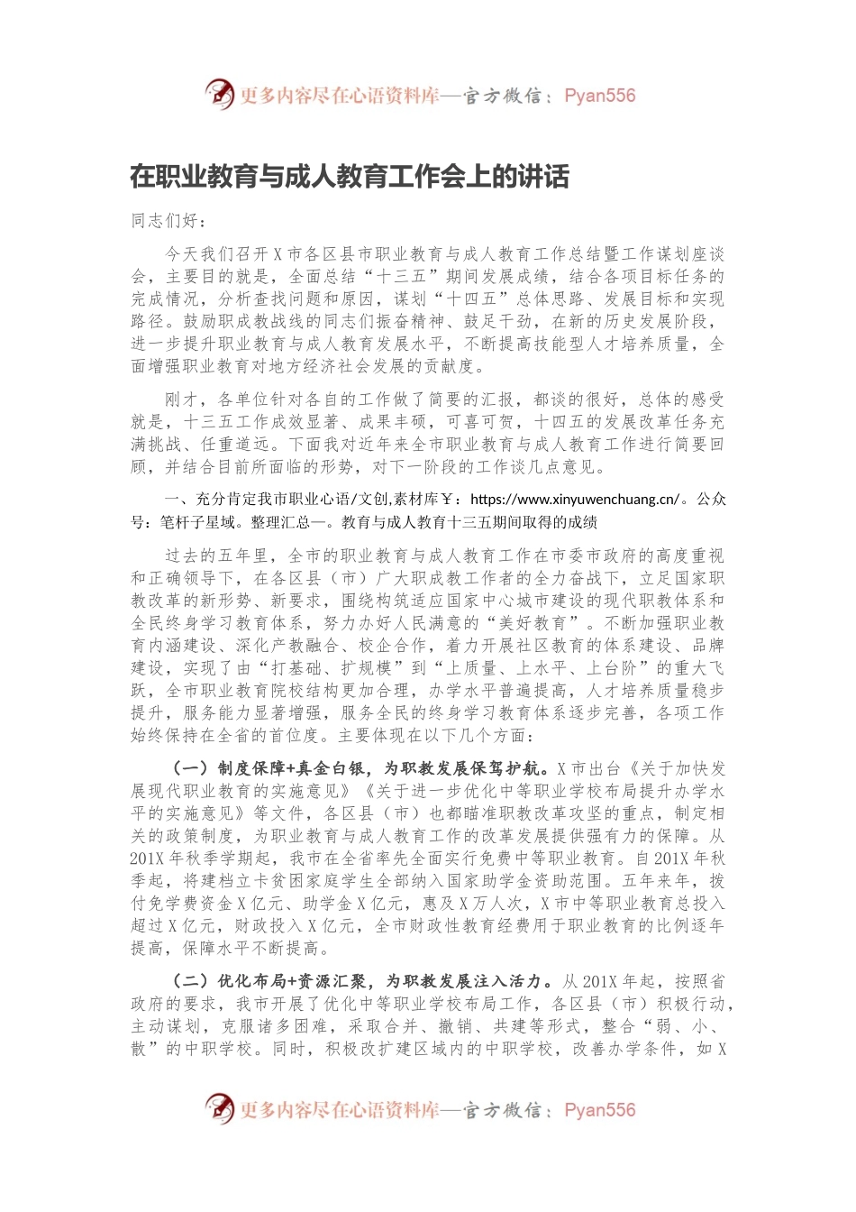 在职业教育与成人教育工作会上的讲话.docx_第1页