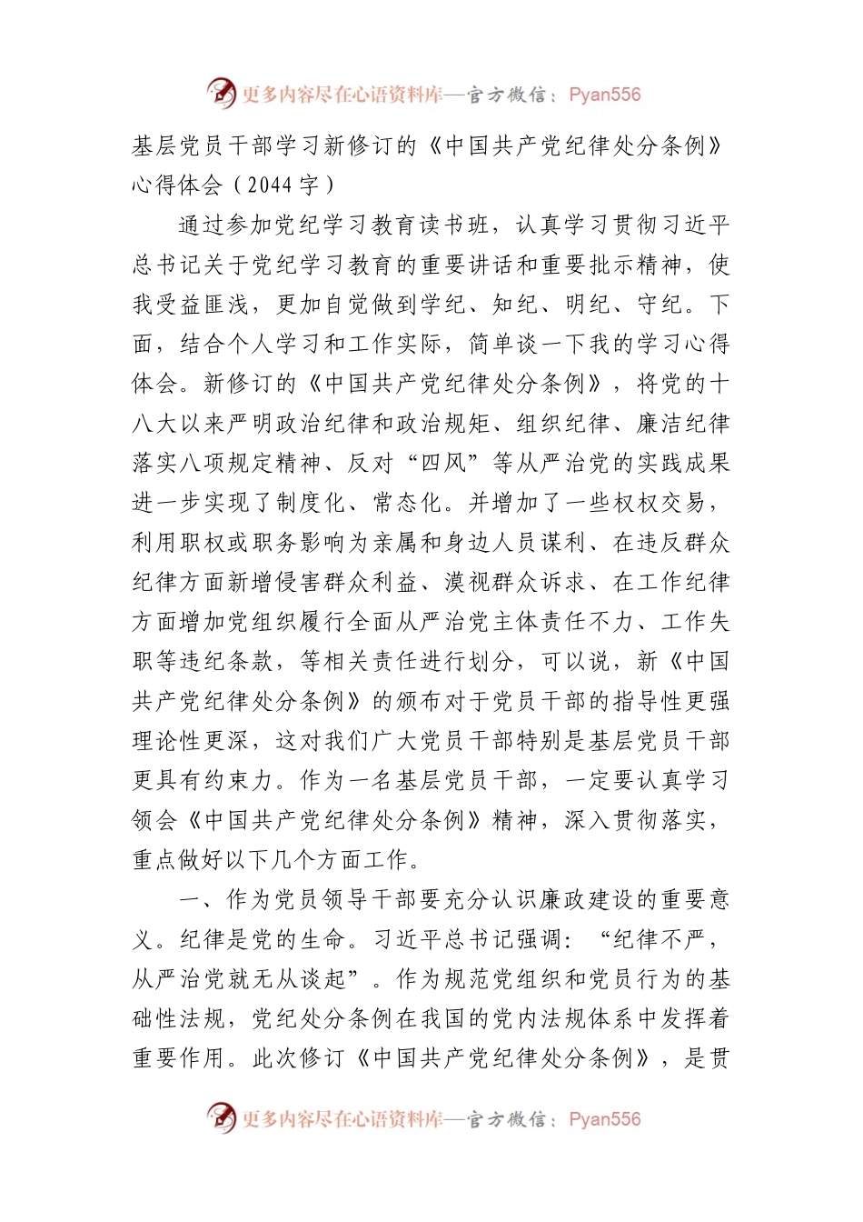 基层党员干部学习新修订的《中国共产党纪律处分条例》心得体会（2044字）.docx_第1页