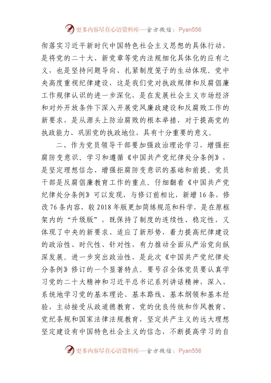 基层党员干部学习新修订的《中国共产党纪律处分条例》心得体会（2044字）.docx_第2页