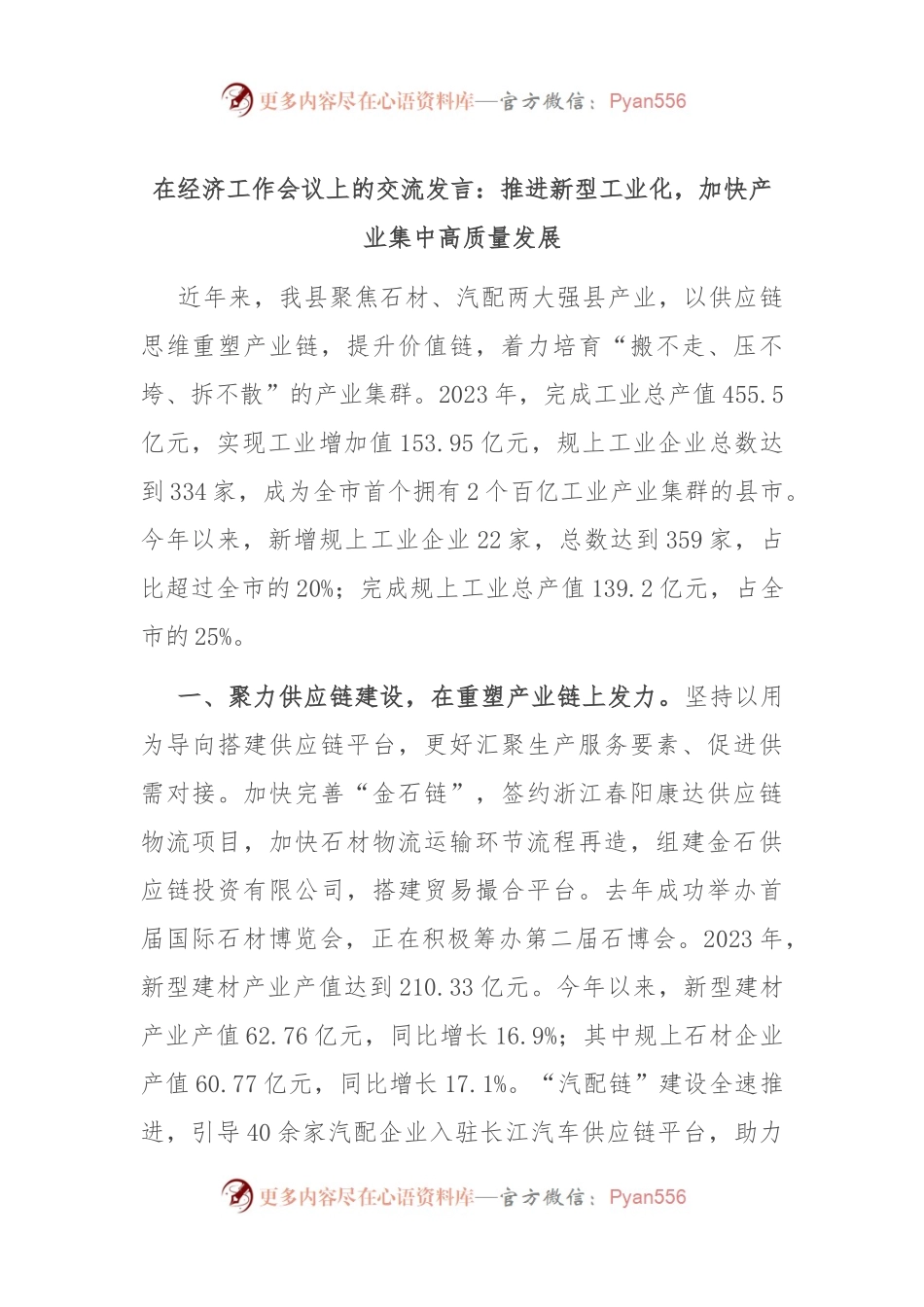 在经济工作会议上的交流发言：推进新型工业化，加快产业集中高质量发展.docx_第1页
