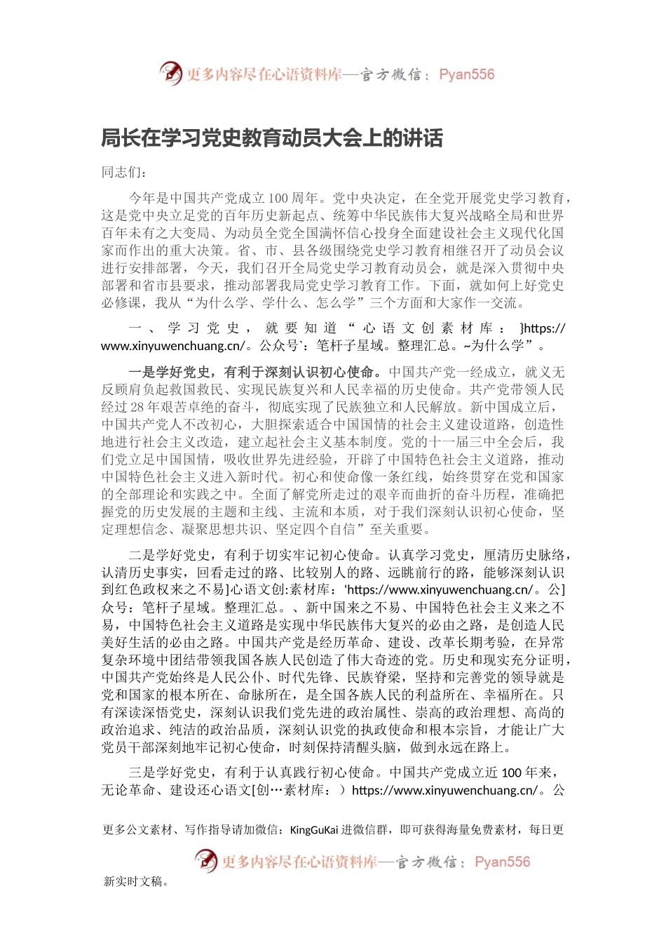 局长在学习党史教育动员大会上的讲话.docx_第1页