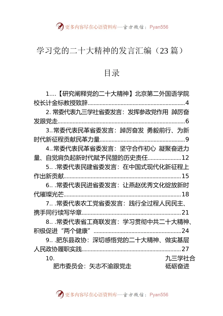 学习党的二十大精神发言汇编（23篇）.docx_第1页