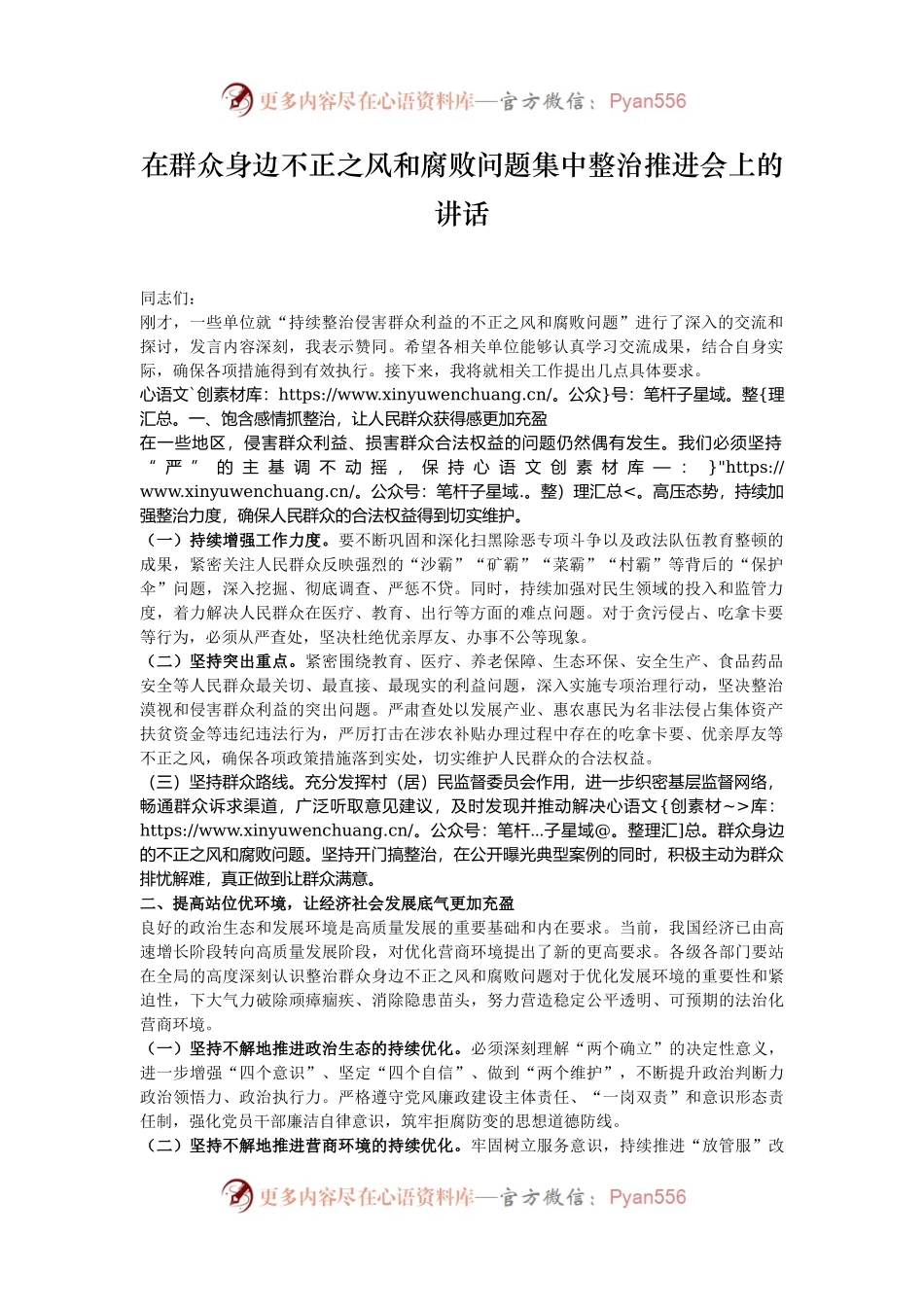在群众身边不正之风和腐败问题集中整治推进会上的讲话.docx_第1页