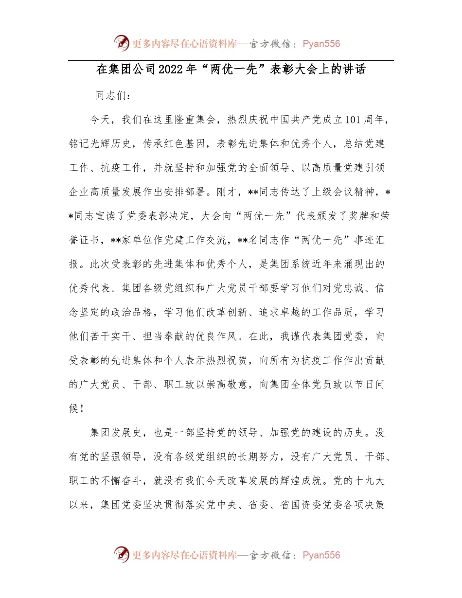 在集团公司2022年“两优一先”表彰大会上的讲话.docx_第1页