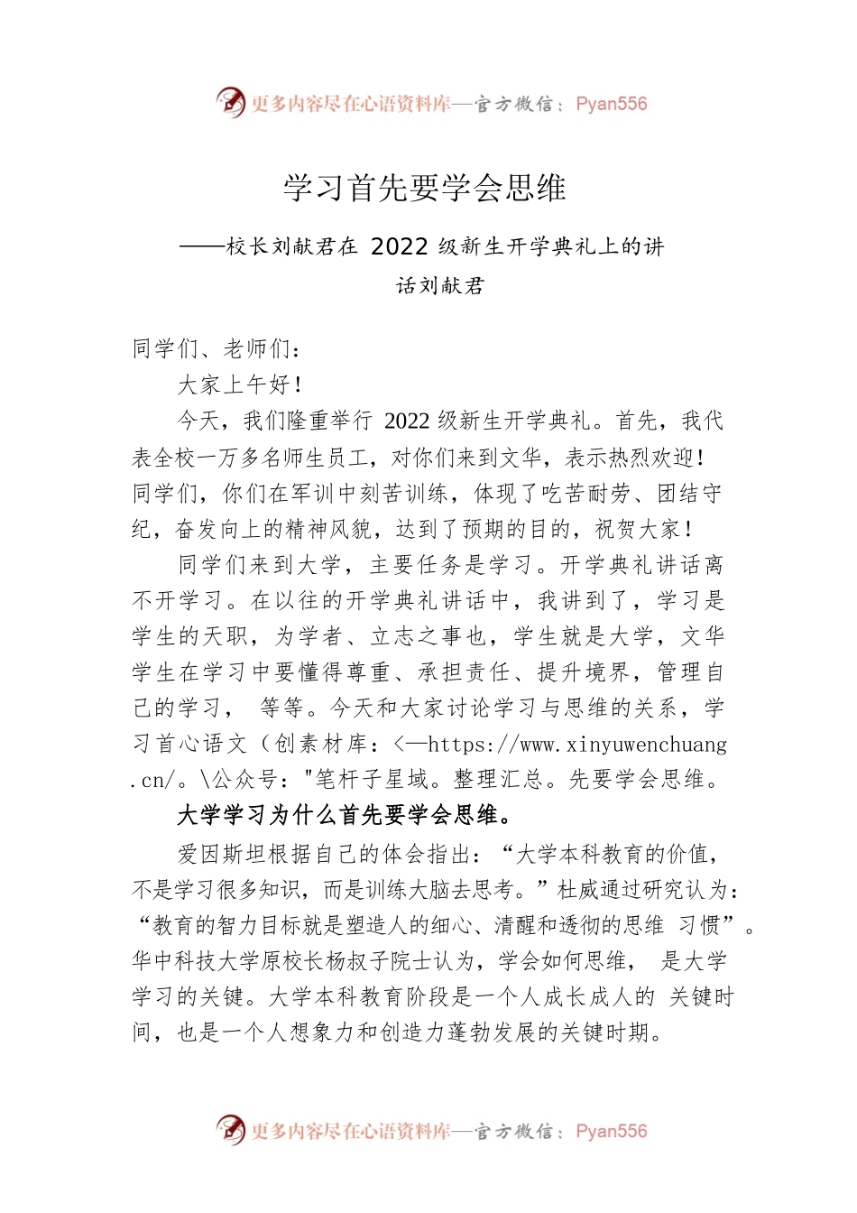 学习首先要学会思维——校长刘献君在2022级新生开学典礼上的讲话.docx_第1页