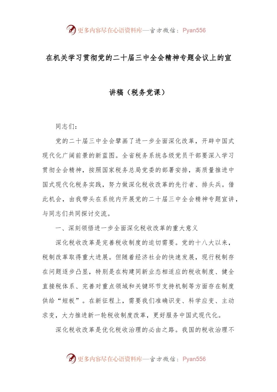 在机关学习贯彻党的二十届三中全会精神专题会议上的宣讲稿（税务党课）.docx_第1页