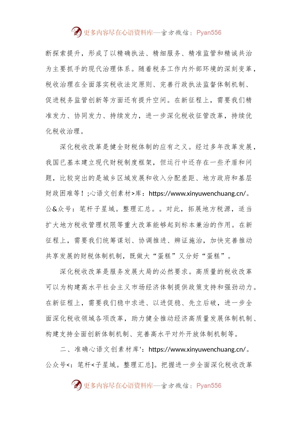 在机关学习贯彻党的二十届三中全会精神专题会议上的宣讲稿（税务党课）.docx_第2页