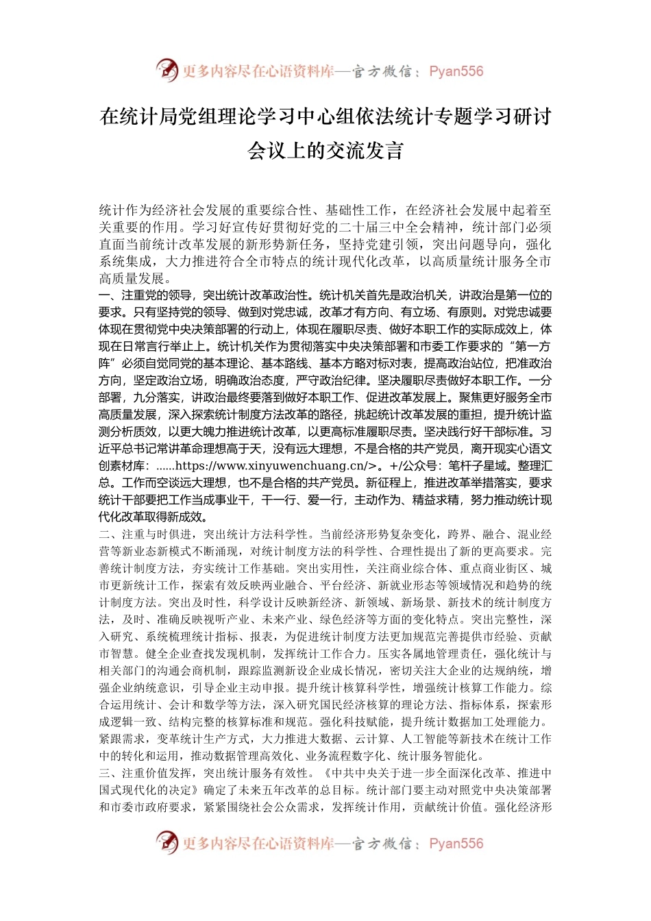 在统计局党组理论学习中心组依法统计专题学习研讨会议上的交流发言.docx_第1页
