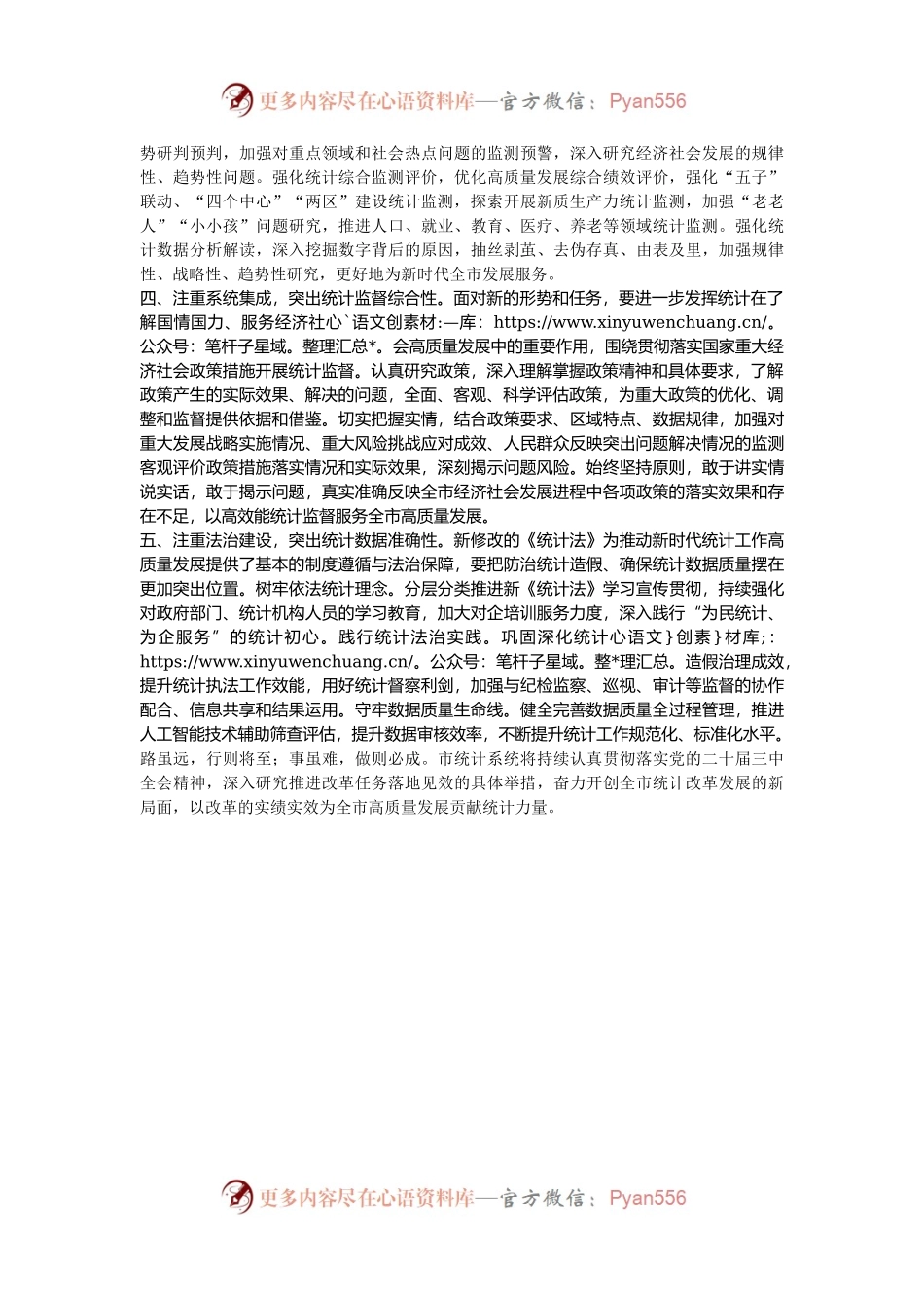 在统计局党组理论学习中心组依法统计专题学习研讨会议上的交流发言.docx_第2页
