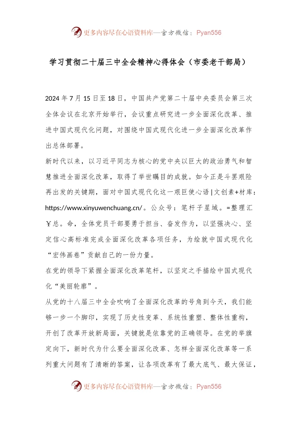 学习贯彻二十届三中全会精神心得体会（市委老干部局）.docx_第1页