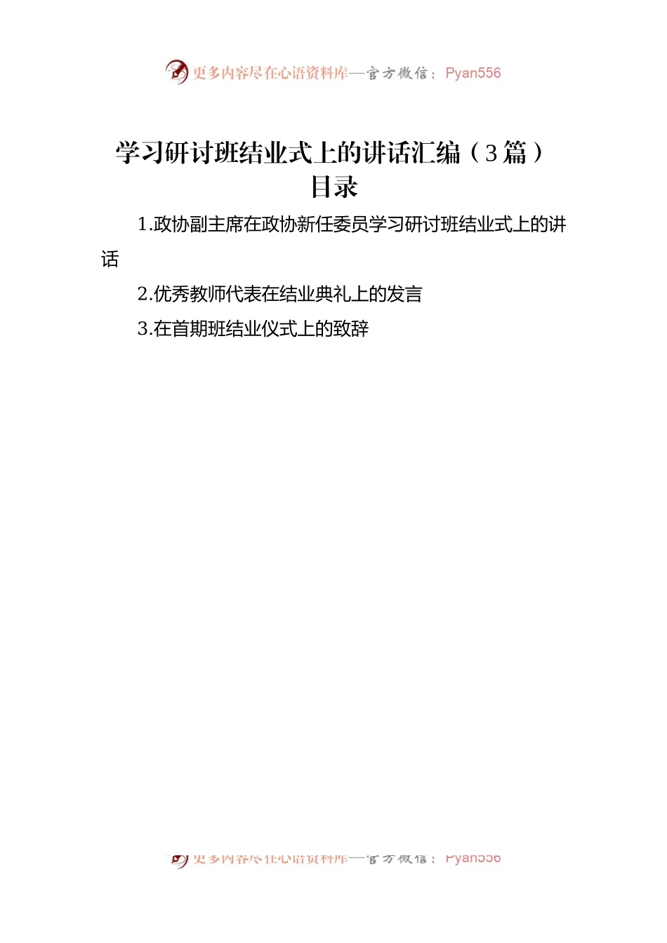 学习研讨班结业式上的讲话汇编（3篇）.docx_第1页