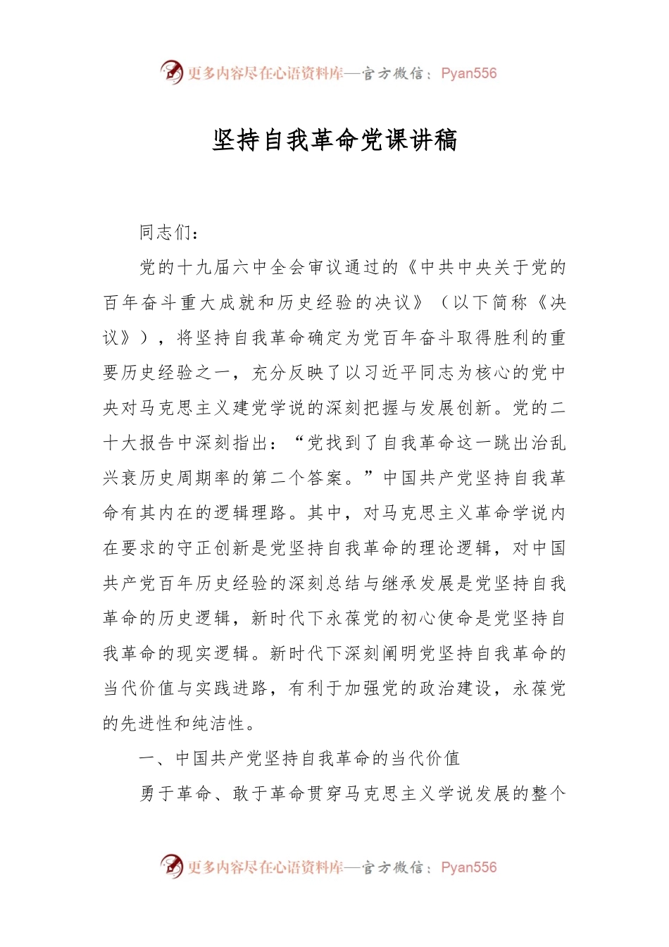 坚持自我革命党课讲稿.docx_第1页
