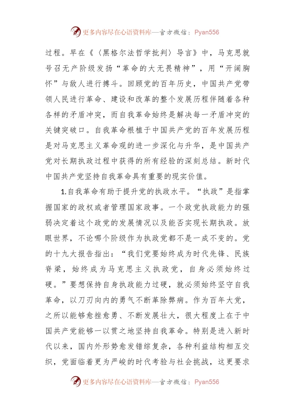 坚持自我革命党课讲稿.docx_第2页