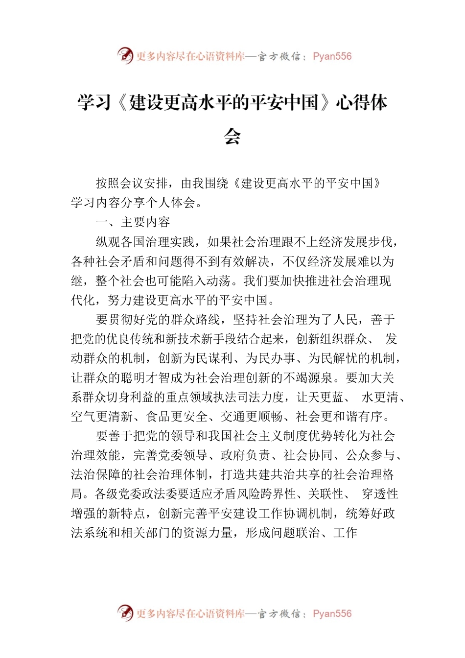 学习《建设更高水平的平安中国》心得体会.docx_第1页