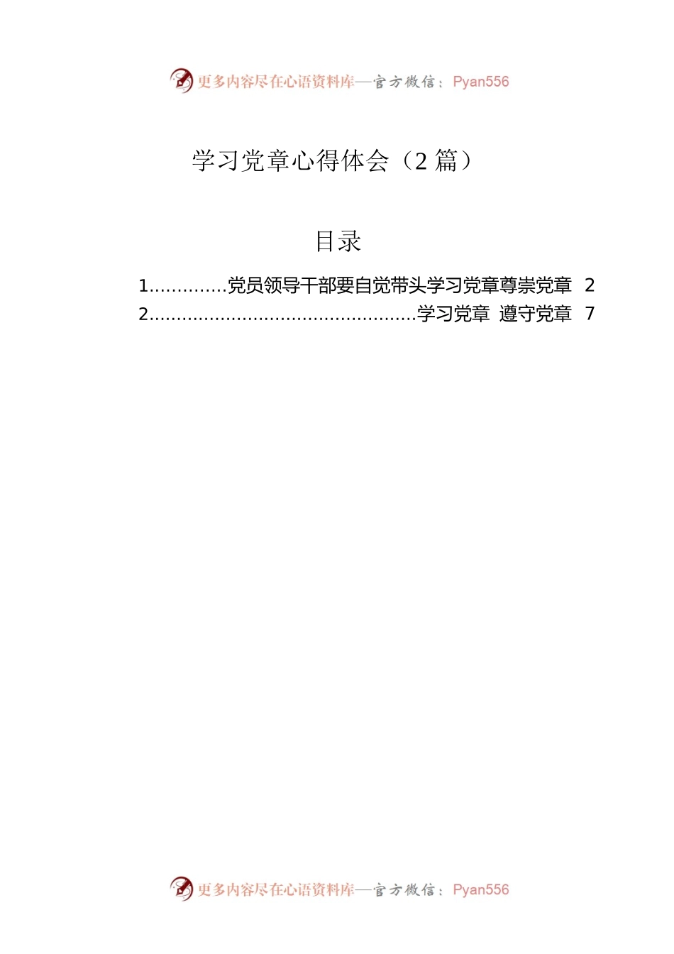 学习党章心得体会（2篇）.docx_第1页