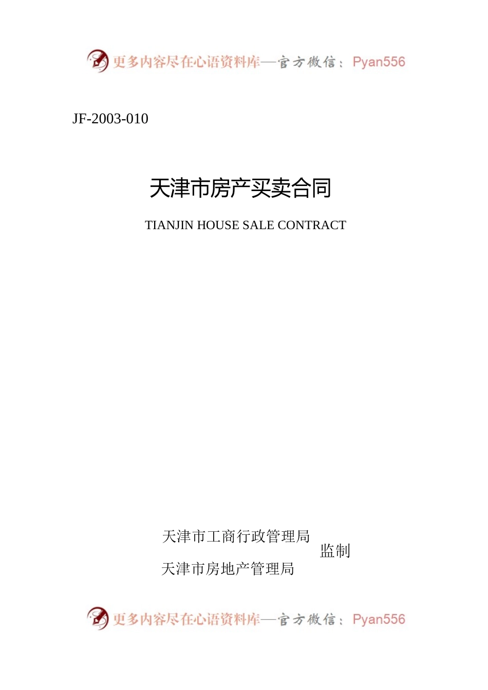 天津市房产买卖合同.docx_第1页