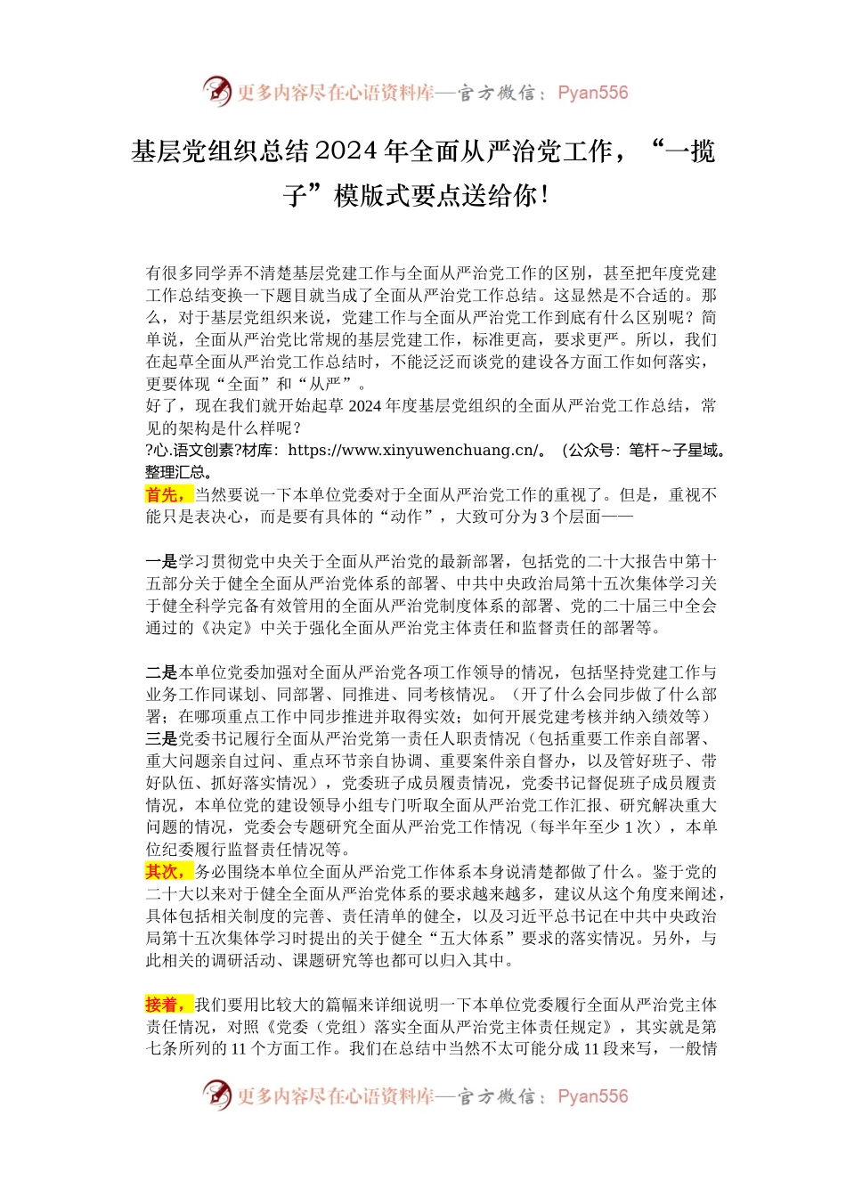 基层党组织总结2024年全面从严治党工作，“一揽子”模版式要点送给你！.docx_第1页