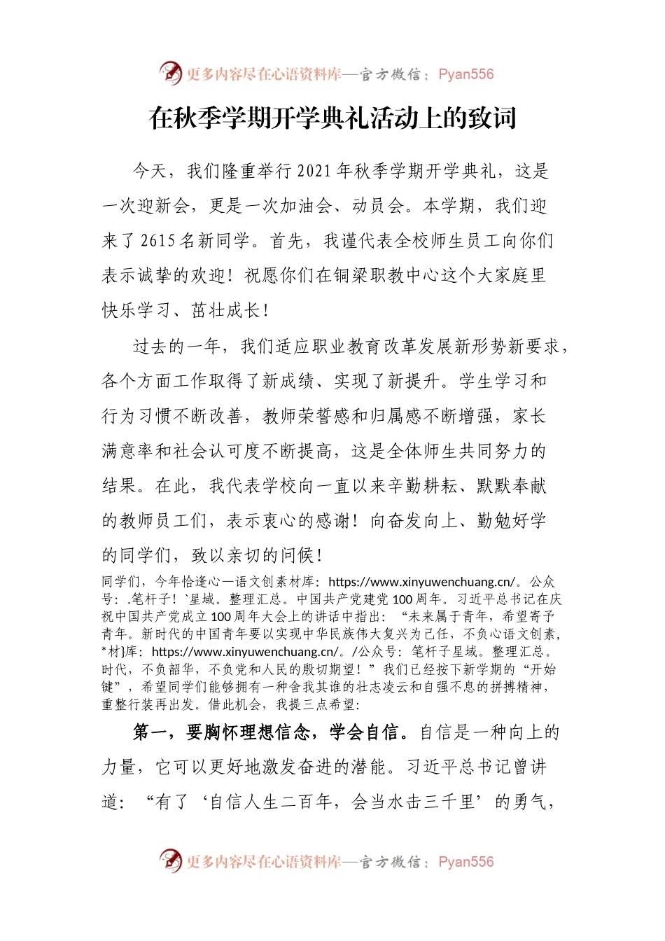 在秋季学期开学典礼活动上的致词.docx_第1页