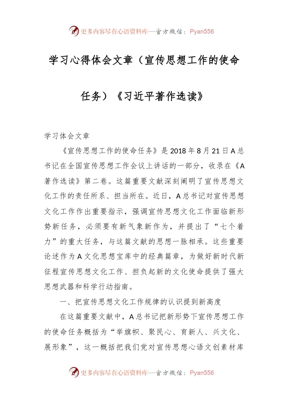 学习心得体会文章（宣传思想工作的使命任务）《习近平著作选读》.docx_第1页