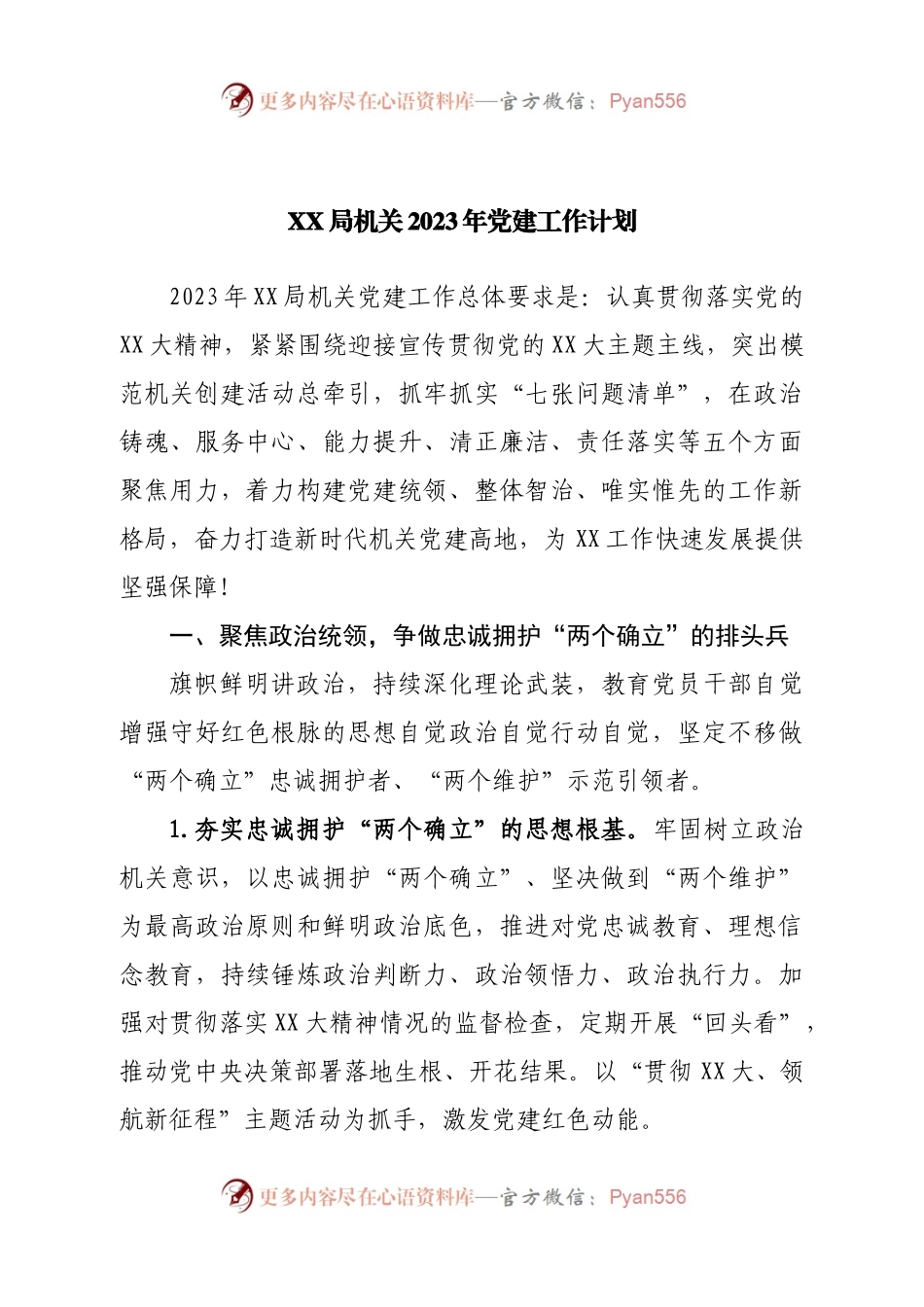 局机关2023年党建工作计划.docx_第1页
