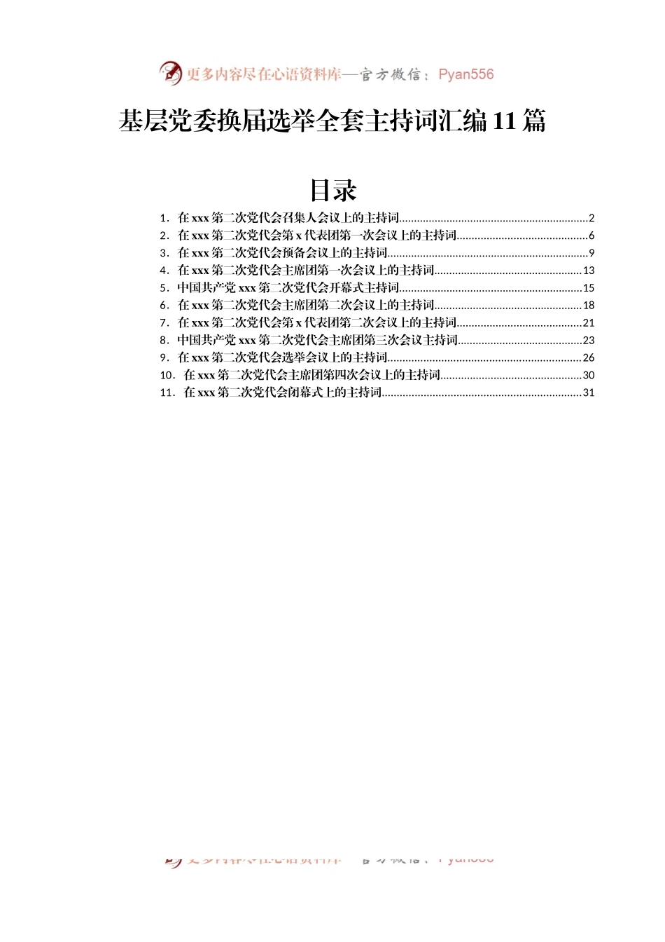 基层党委换届选举全套主持词汇编11篇.docx_第1页