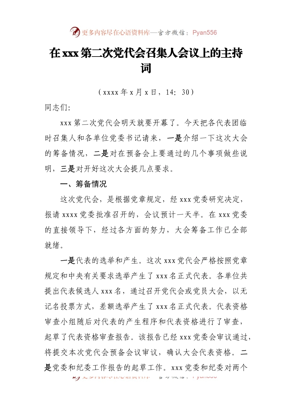基层党委换届选举全套主持词汇编11篇.docx_第2页
