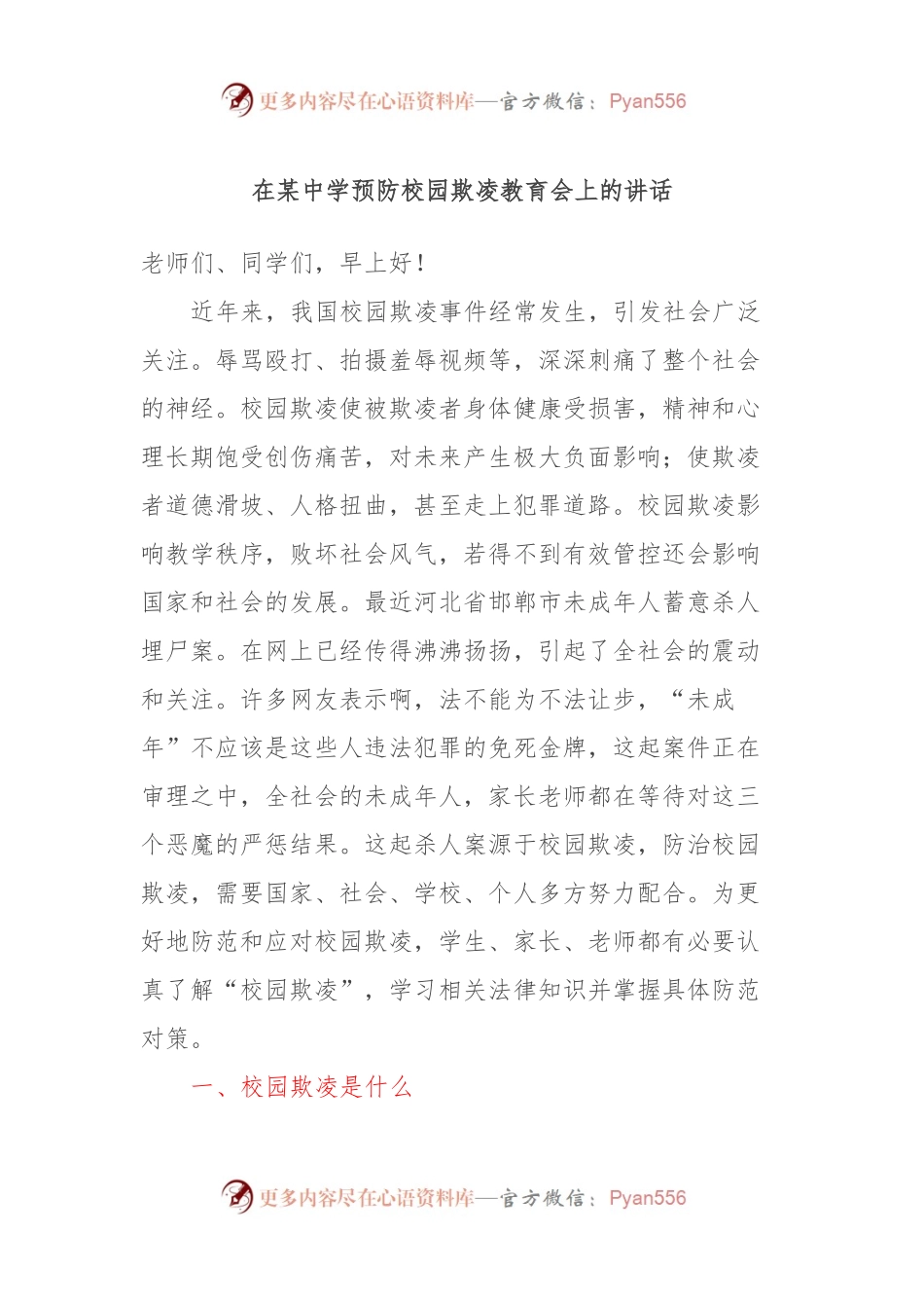 在某中学预防校园欺凌教育会上的讲话.docx_第1页