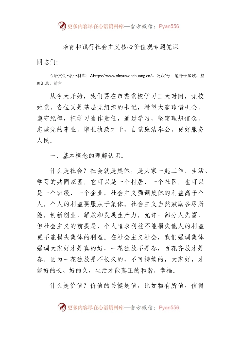 培育和践行社会主义核心价值观的党课.docx_第1页