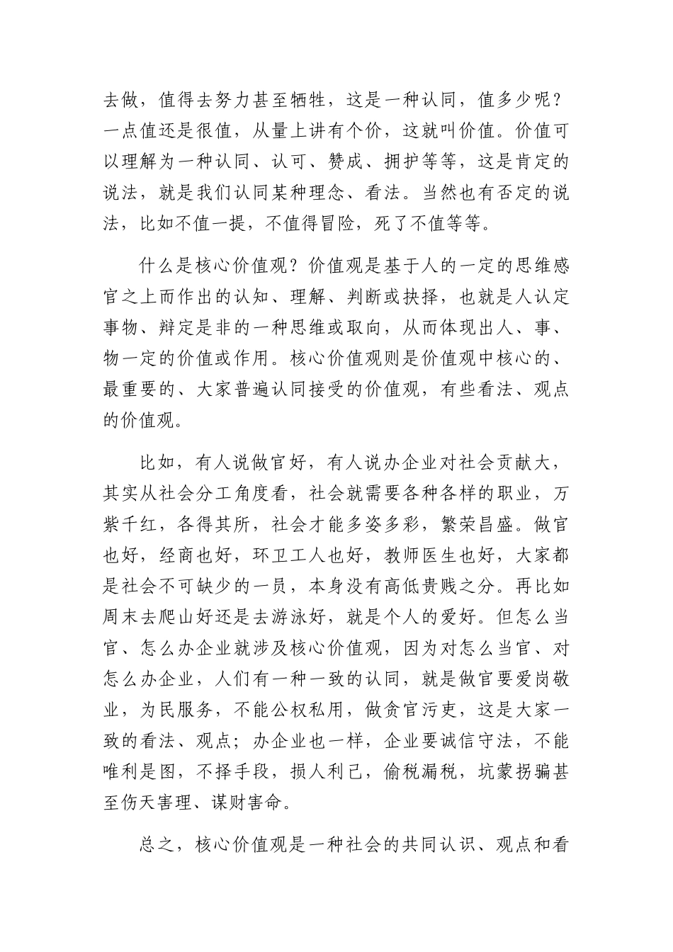 培育和践行社会主义核心价值观的党课.docx_第2页
