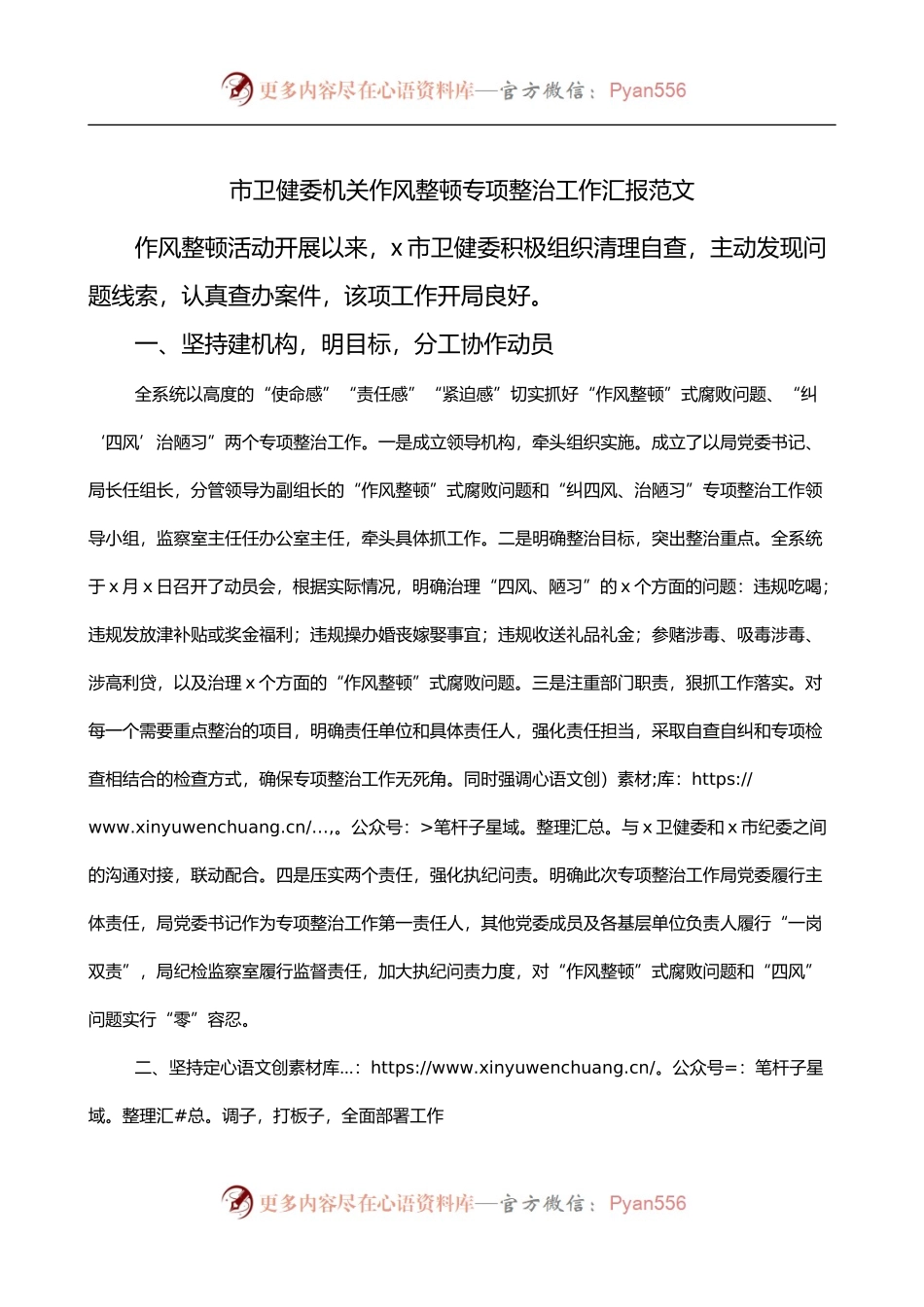 市卫健委机关作风整顿专项整治工作汇报.docx_第1页
