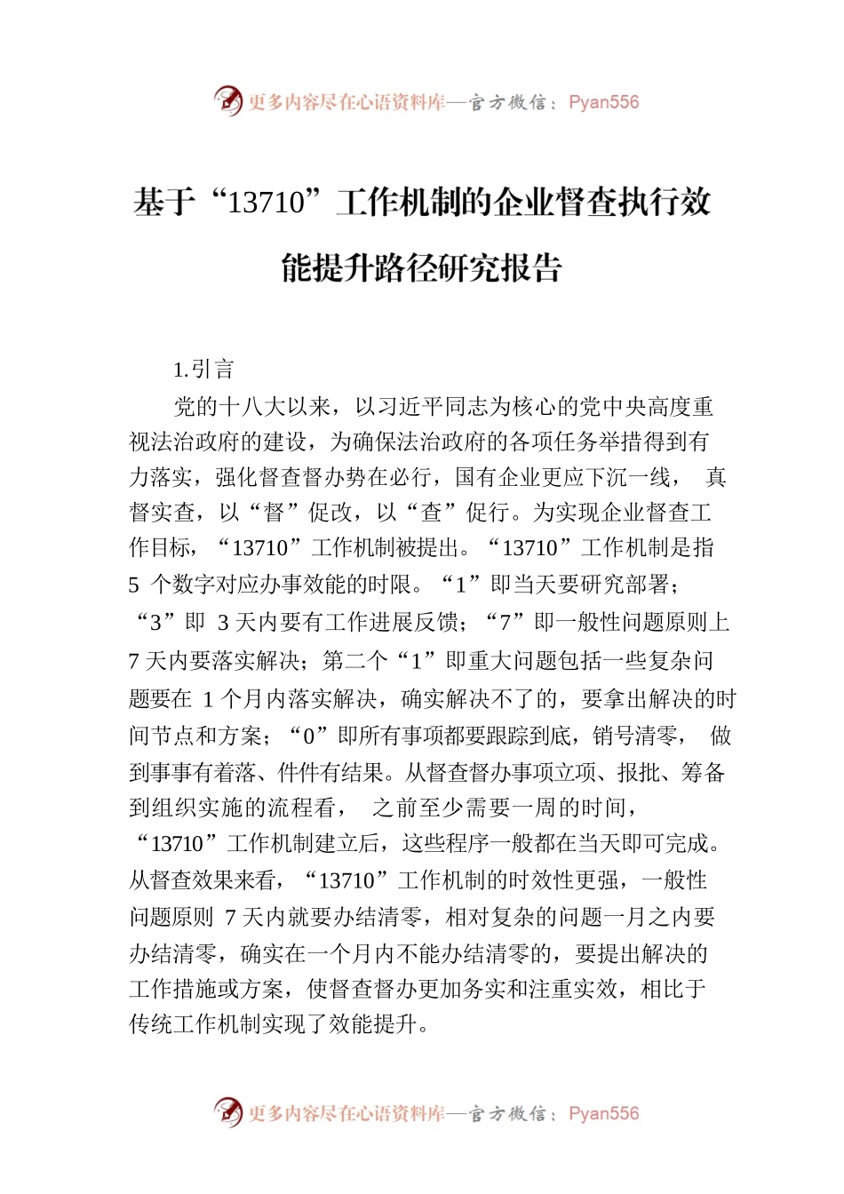 基于“13710”工作机制的企业督查执行效能提升路径研究报告.docx_第1页