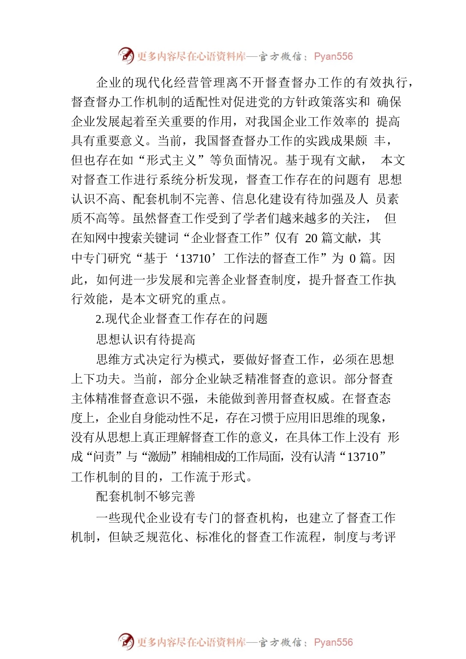 基于“13710”工作机制的企业督查执行效能提升路径研究报告.docx_第2页