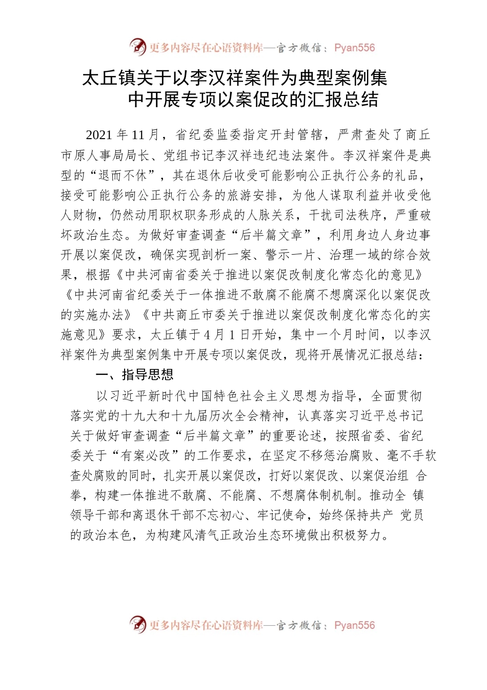太丘镇关于李汉祥案件以案促改的总结汇报.docx_第1页