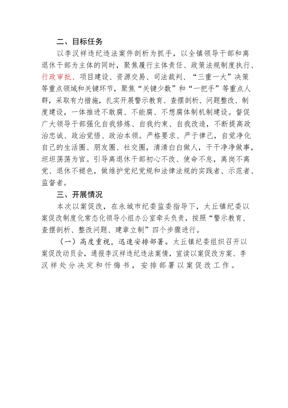 太丘镇关于李汉祥案件以案促改的总结汇报.docx_第2页
