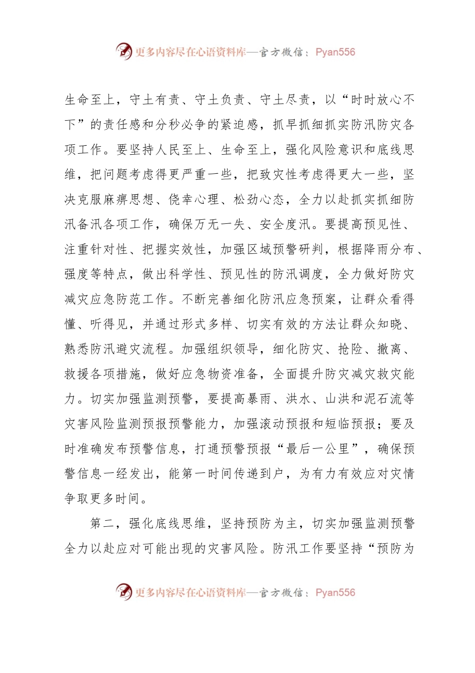 在防汛救灾工作会议上的讲话提纲.docx_第2页