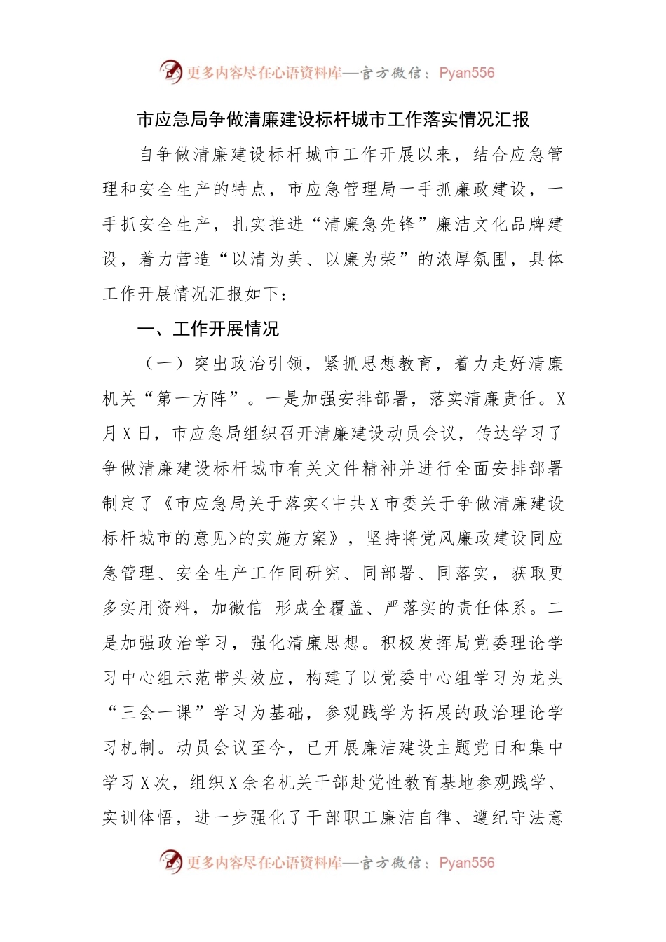 局争做清廉建设标杆城市工作落实情况汇报.docx_第1页